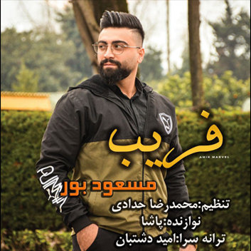 مسعود بور فریب
